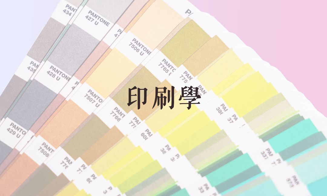 印刷學[隨]